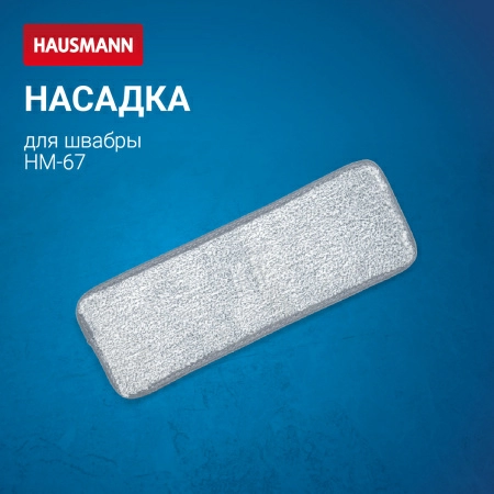 5 Насадка Hausmann для швабры Care Clean HM-67 фото 2