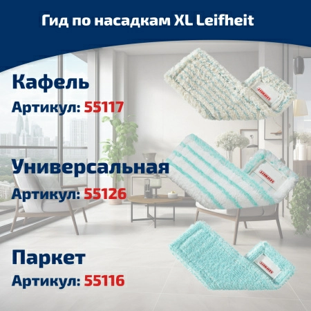 11 Насадка для швабры Leifheit Profi XL Cotton plus фото 11